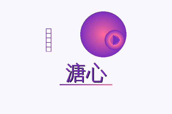 溏心